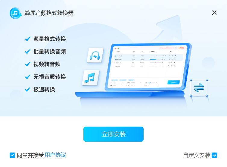 簡(jiǎn)鹿音頻格式轉(zhuǎn)換器