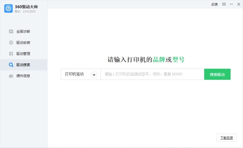 360驅(qū)動大師升級版