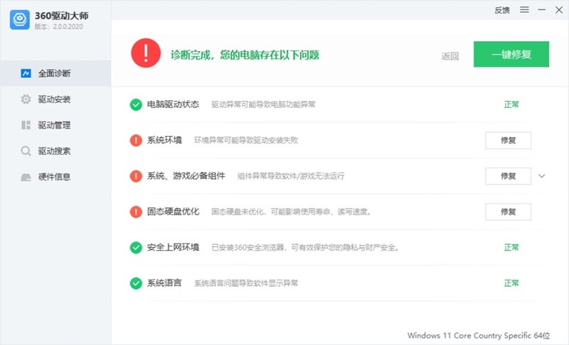 360驅(qū)動大師升級版