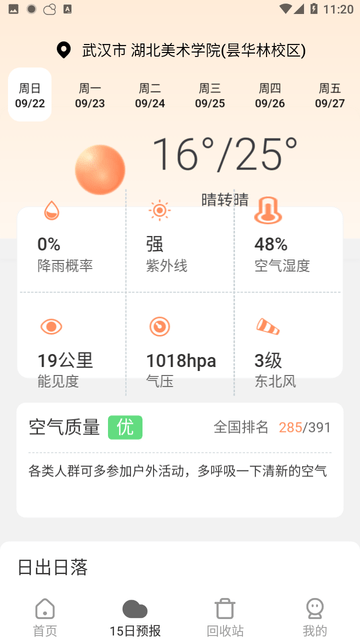 分時(shí)天氣app
