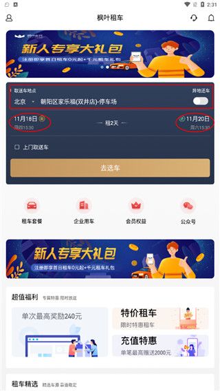楓葉租車最新官方版