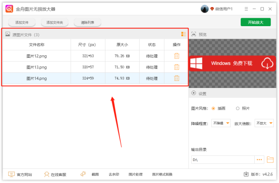 金舟圖片無(wú)損放大器免費(fèi)版