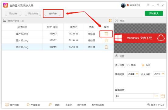 金舟圖片無(wú)損放大器免費(fèi)版