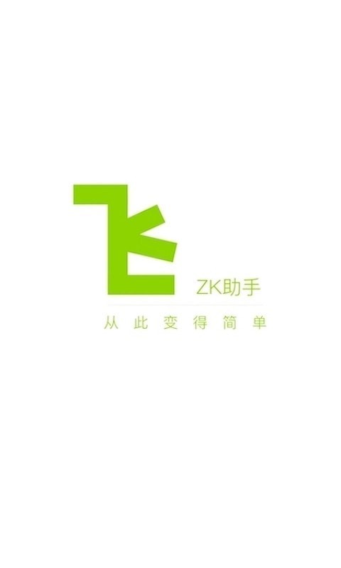 ZK助手移動版