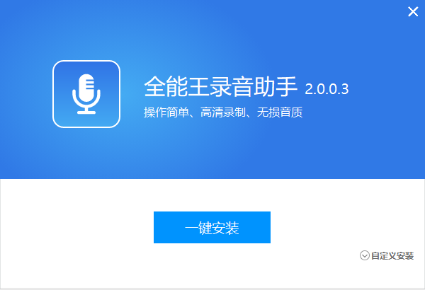 全能王錄音軟件免費(fèi)版