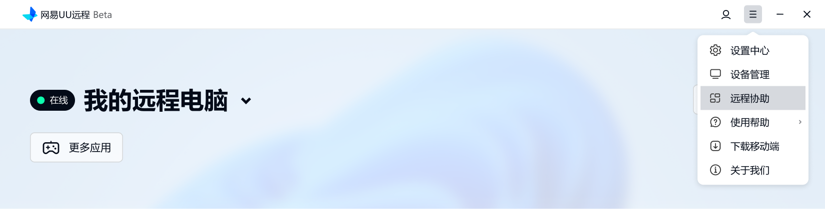 網(wǎng)易UU遠程(GameViewer)