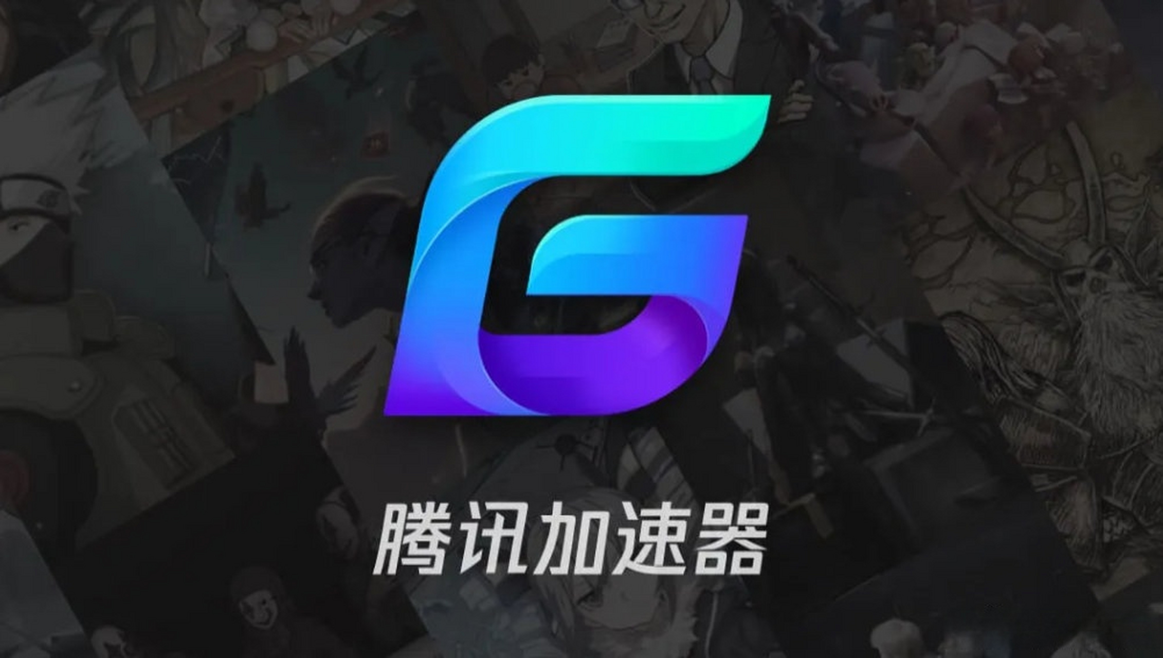 騰訊加速器下載-騰訊加速器最新版/安卓版/標準版/升級版