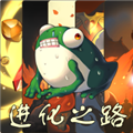 蛙爺?shù)倪M化之路2025