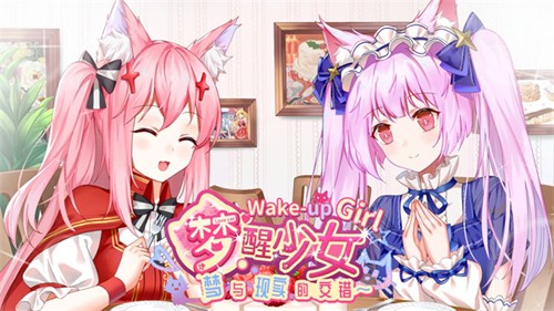 夢(mèng)醒少女最新版