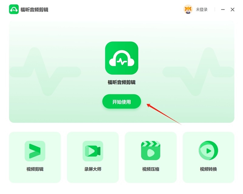 福昕音頻剪輯免費版