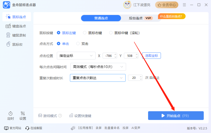 金舟鼠標(biāo)連點(diǎn)器最新版