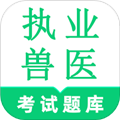執(zhí)業(yè)獸醫(yī)鳴題庫app