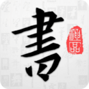 以觀書法app官方版