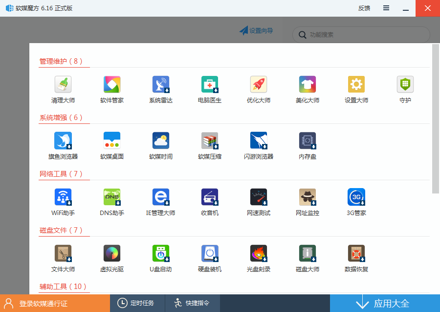 魔方電腦大師官方正版