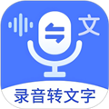 超強(qiáng)錄音轉(zhuǎn)文字app安卓版