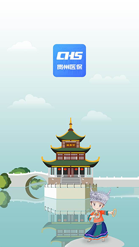 貴州醫(yī)保服務(wù)平臺標(biāo)準(zhǔn)版