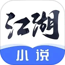 江湖免費(fèi)小說全新版