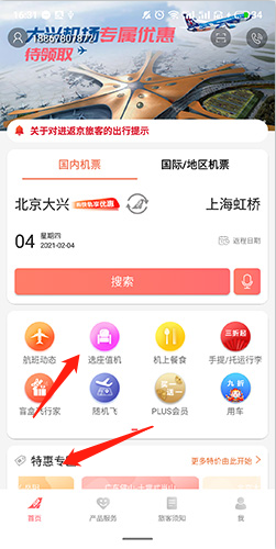 中國聯(lián)航app官方正版