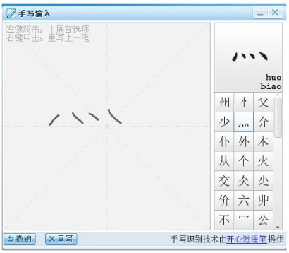 逍遙筆手寫(xiě)輸入法電腦版