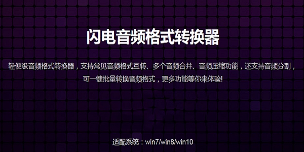 閃電音頻格式轉(zhuǎn)換器全新版