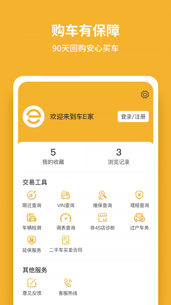 車E家二手車app