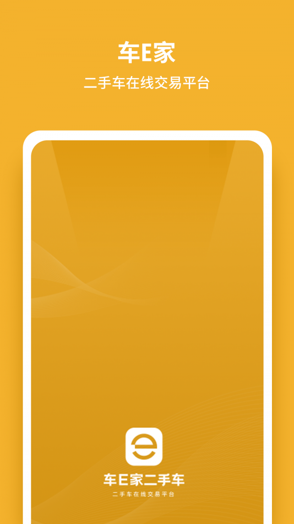 車E家二手車app