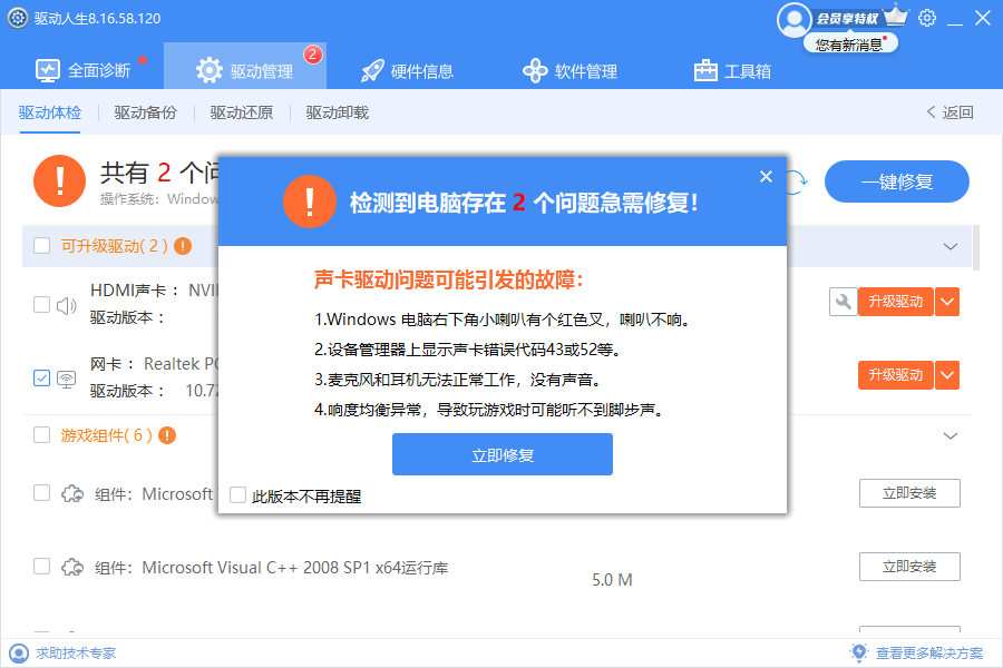 驅(qū)動人生8最新版