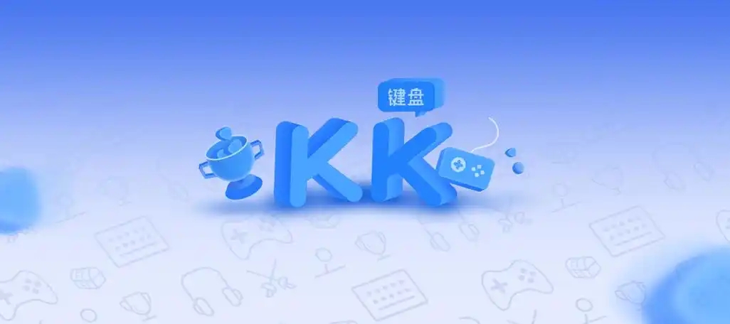kk鍵盤下載-kk鍵盤安卓版/手機版/官方版