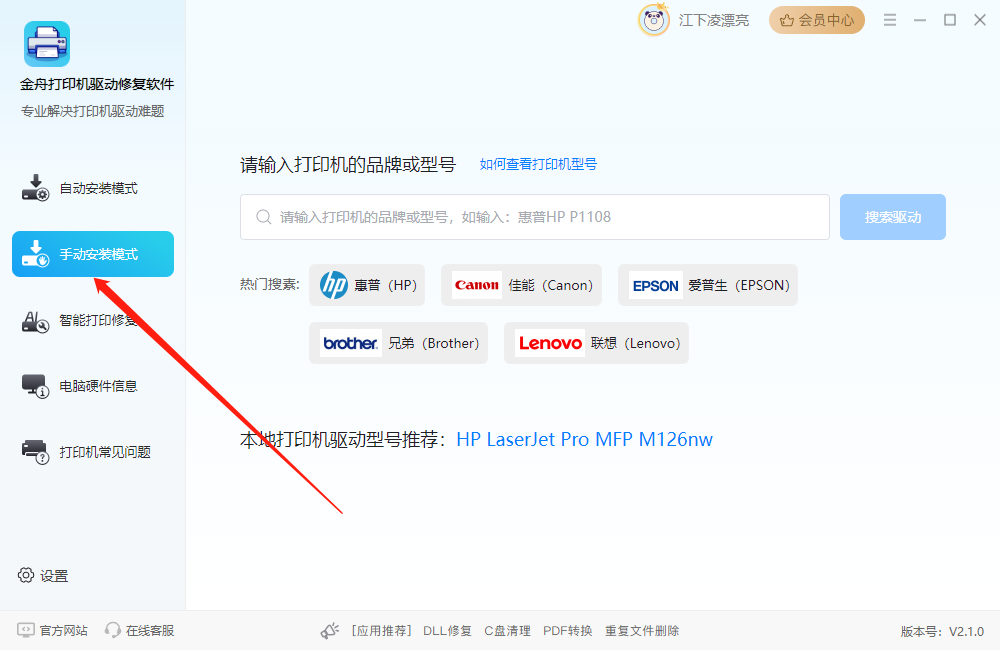 金舟打印機驅(qū)動修復軟件純凈版