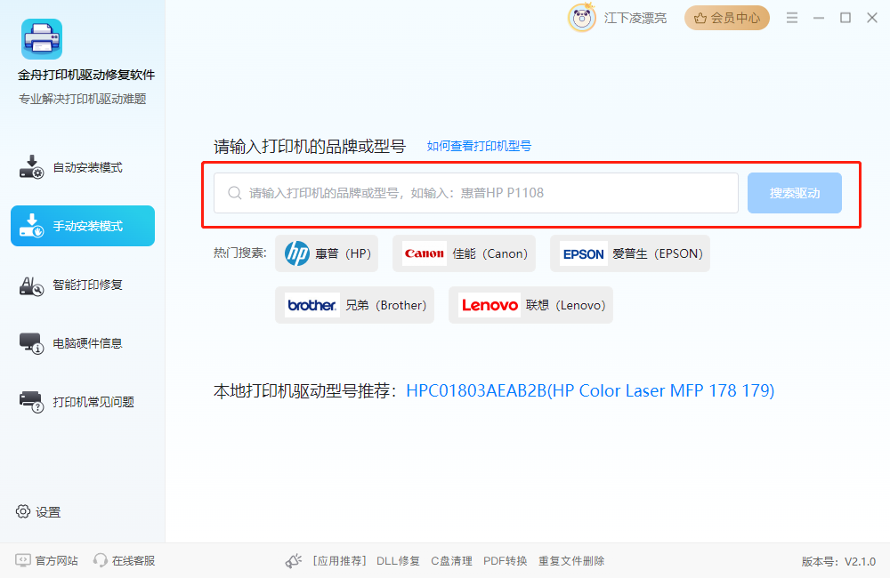 金舟打印機驅(qū)動修復軟件純凈版