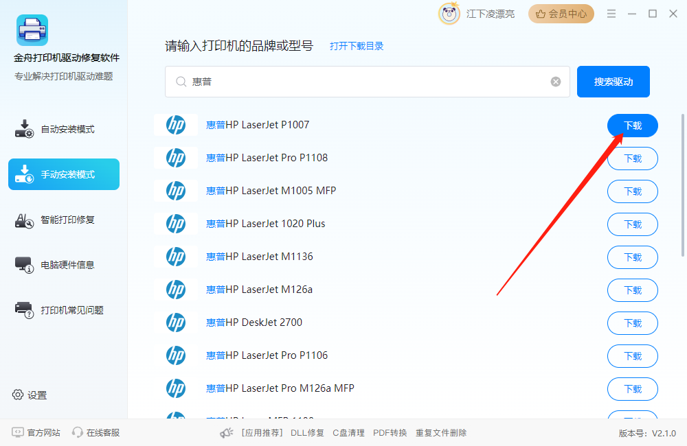 金舟打印機驅(qū)動修復軟件純凈版