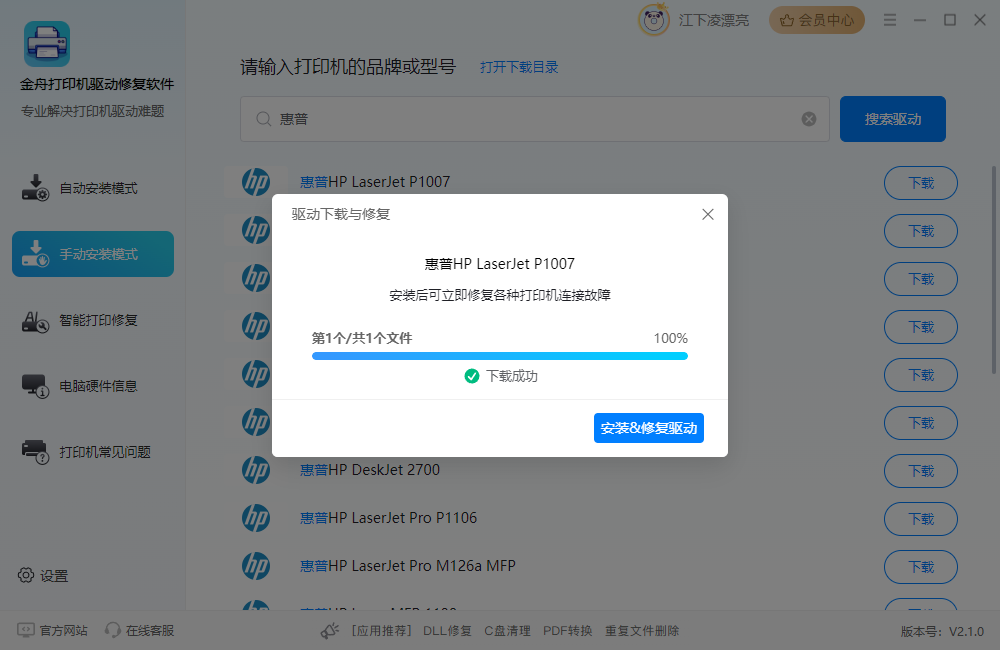 金舟打印機驅(qū)動修復軟件純凈版