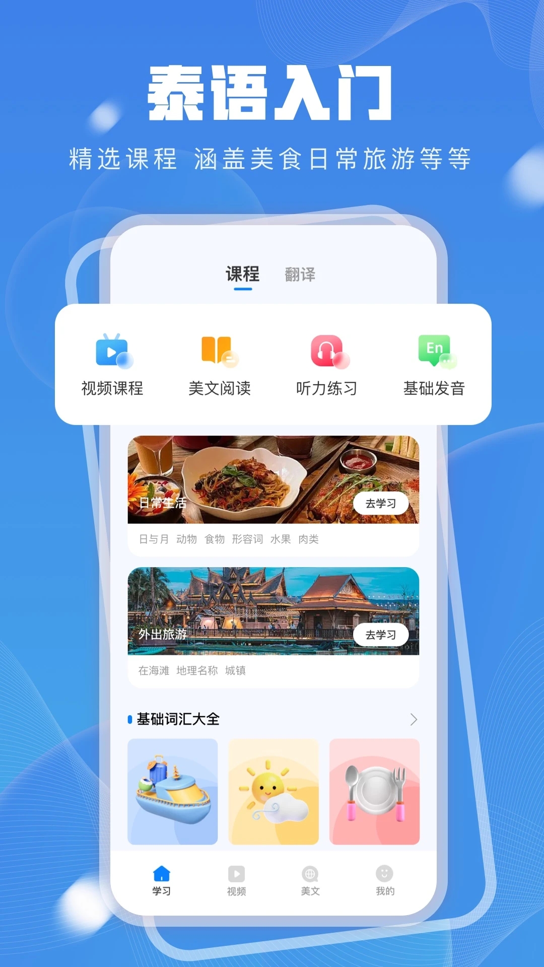泰語(yǔ)學(xué)習(xí)app
