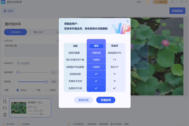 金舟水印助手標準版