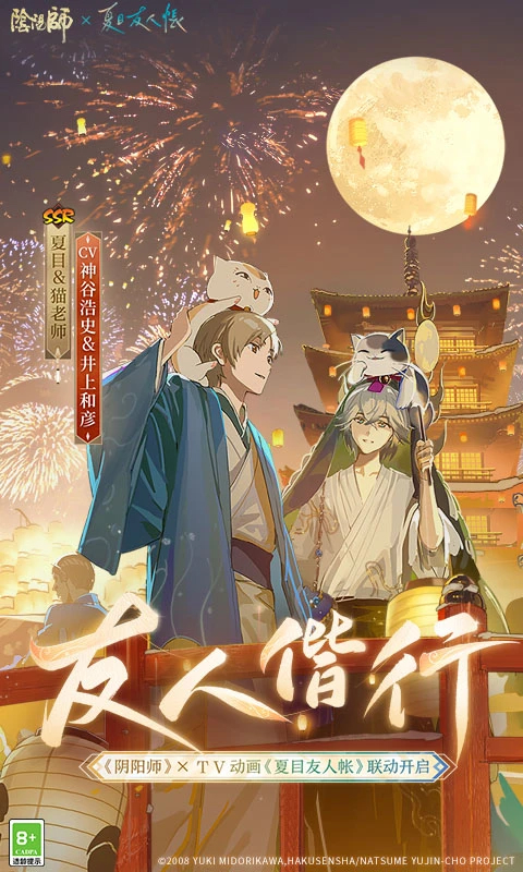 陰陽師(夏目聯(lián)動)