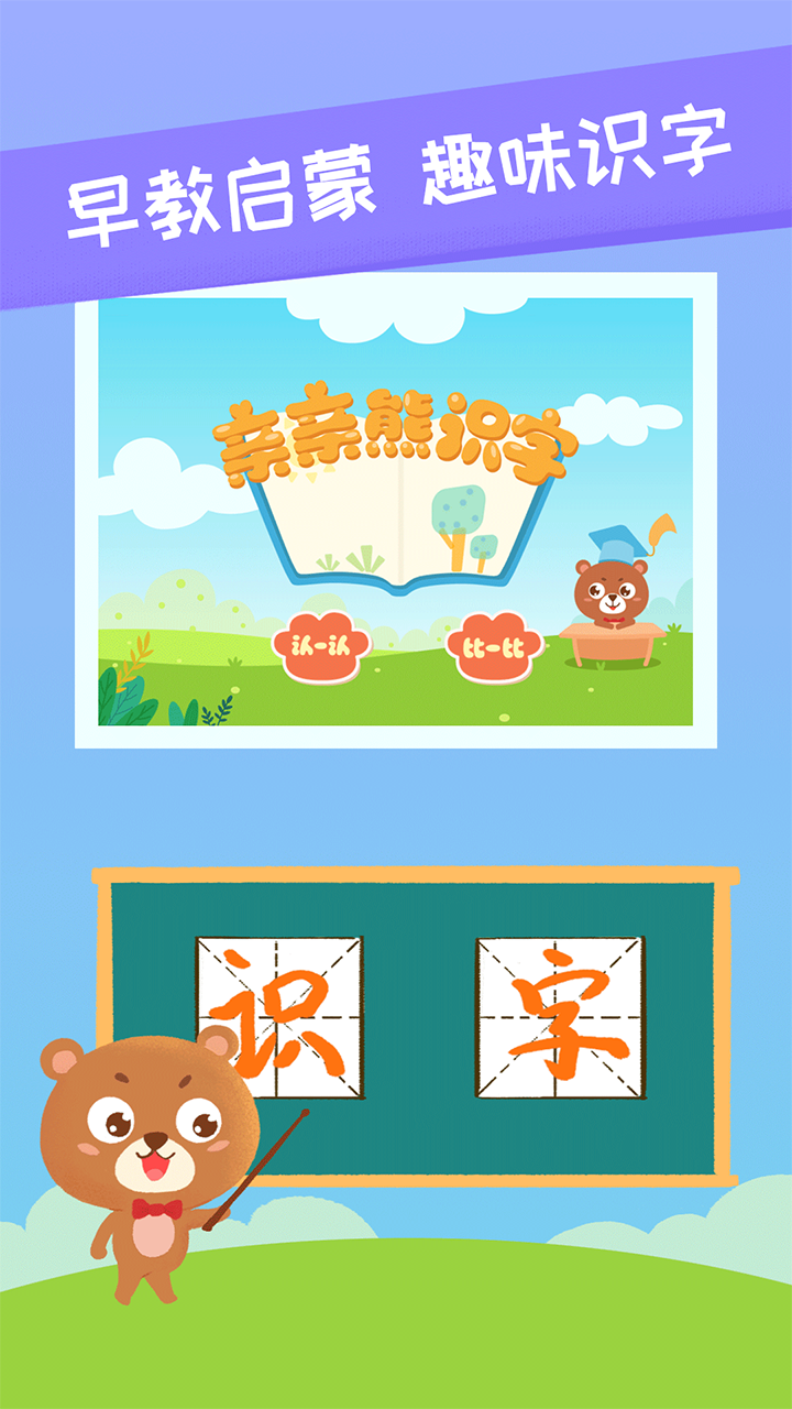 親親熊識字安卓手機版