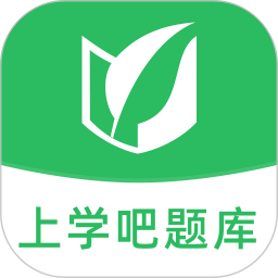 上學(xué)吧題庫app安卓版