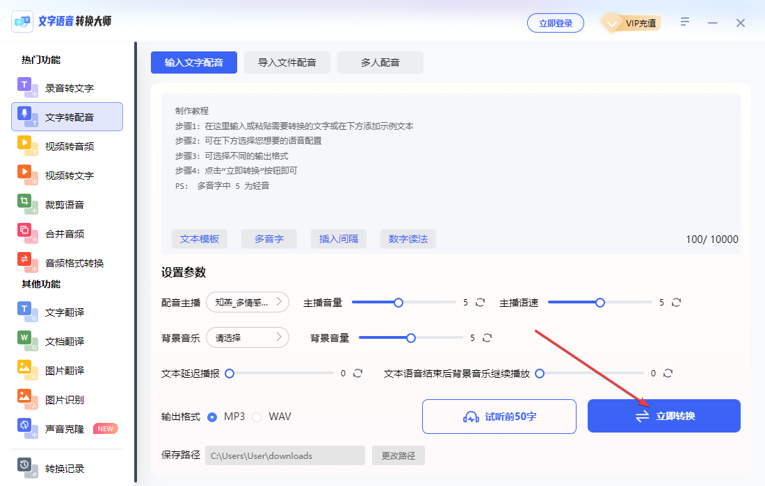 文字語音轉(zhuǎn)換大師電腦版