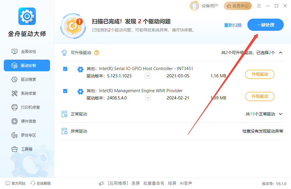 金舟驅(qū)動大師官方版
