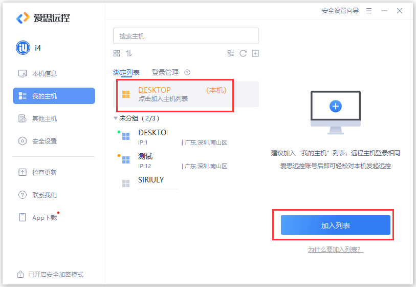 愛(ài)思遠(yuǎn)控電腦版