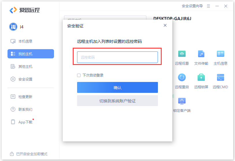 愛(ài)思遠(yuǎn)控電腦版