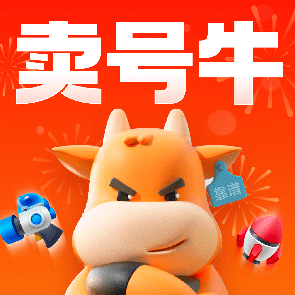 賣(mài)號(hào)牛最新版