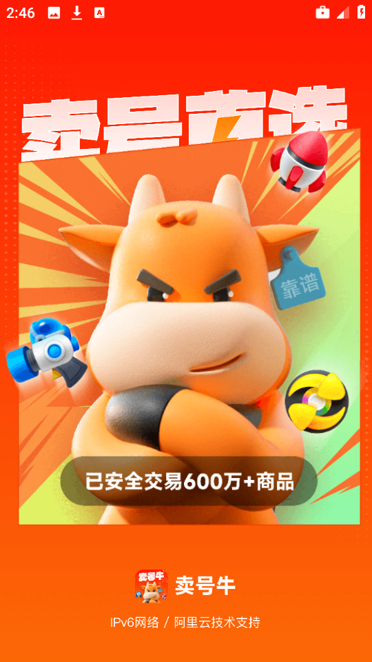 賣(mài)號(hào)牛最新版