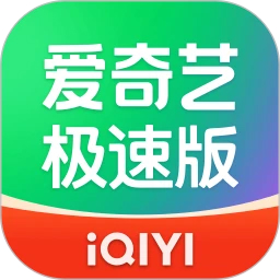 愛奇藝極速版APP官方版