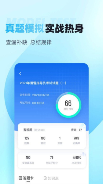 滑雪指導(dǎo)員考試聚題庫(kù)APP