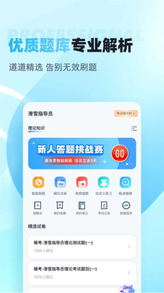滑雪指導(dǎo)員考試聚題庫(kù)APP