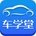 車學(xué)堂最新版本