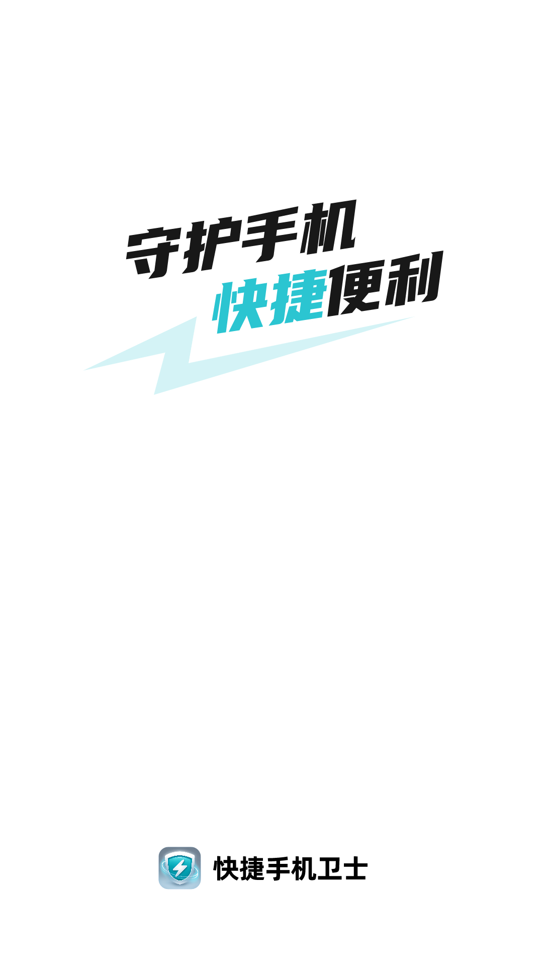 快捷手機衛(wèi)士標準版