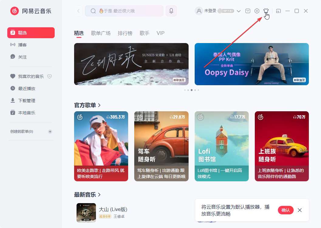 網(wǎng)易云音樂(lè)最新版客戶(hù)端