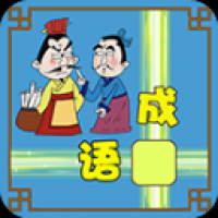 成語(yǔ)接龍大闖關(guān)官方版